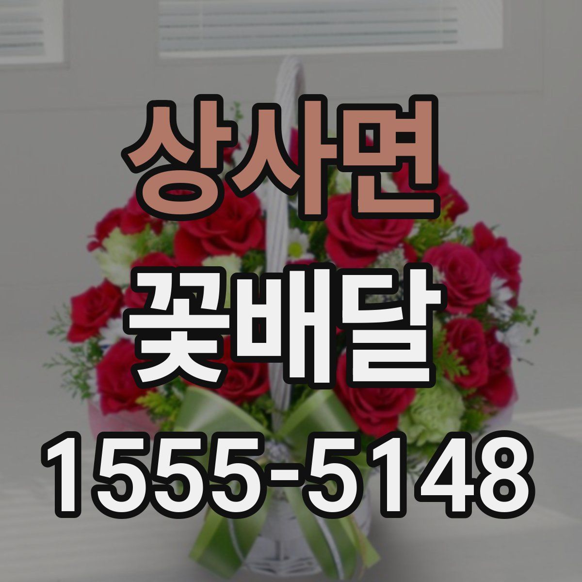 상사면 꽃배달