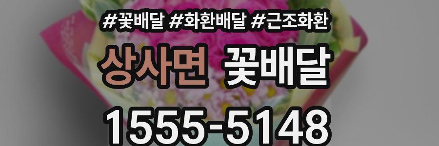 상사면 꽃배달