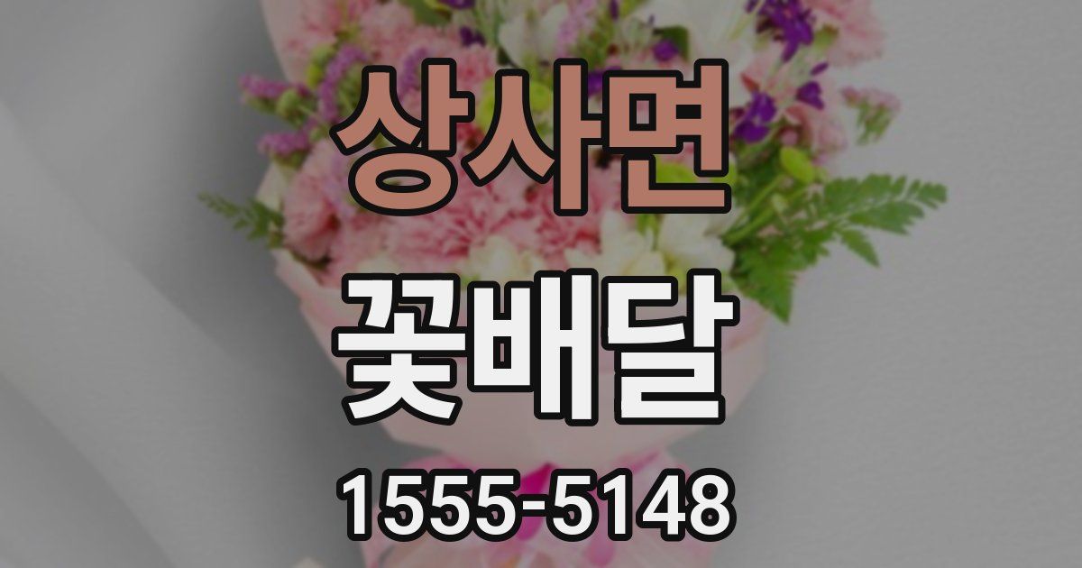상사면 꽃배달
