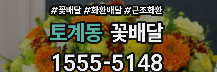 토계동 꽃배달