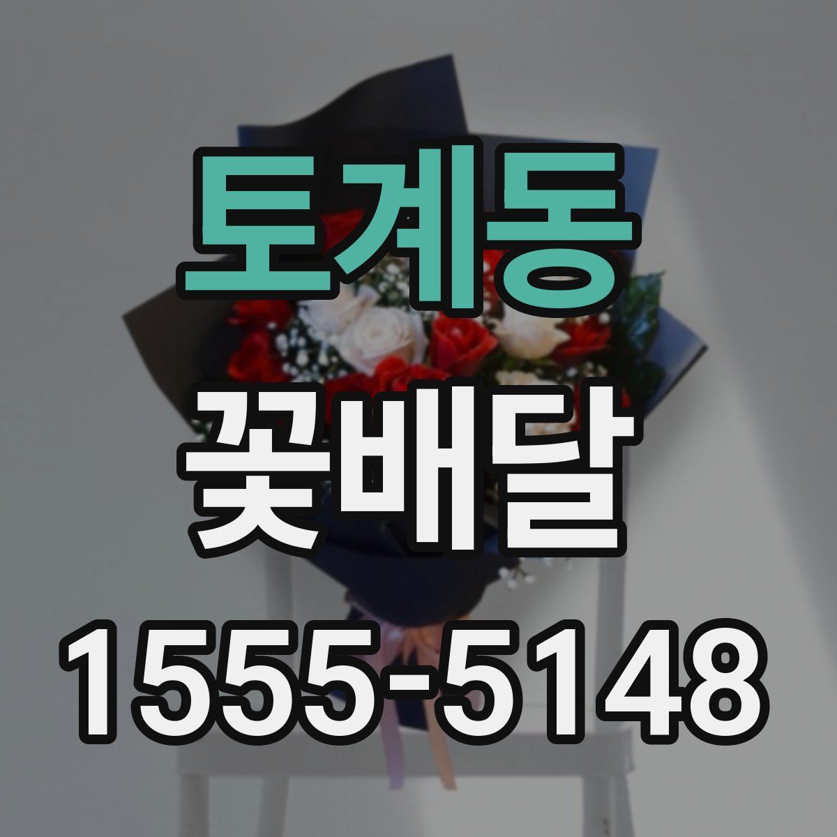 토계동 꽃배달