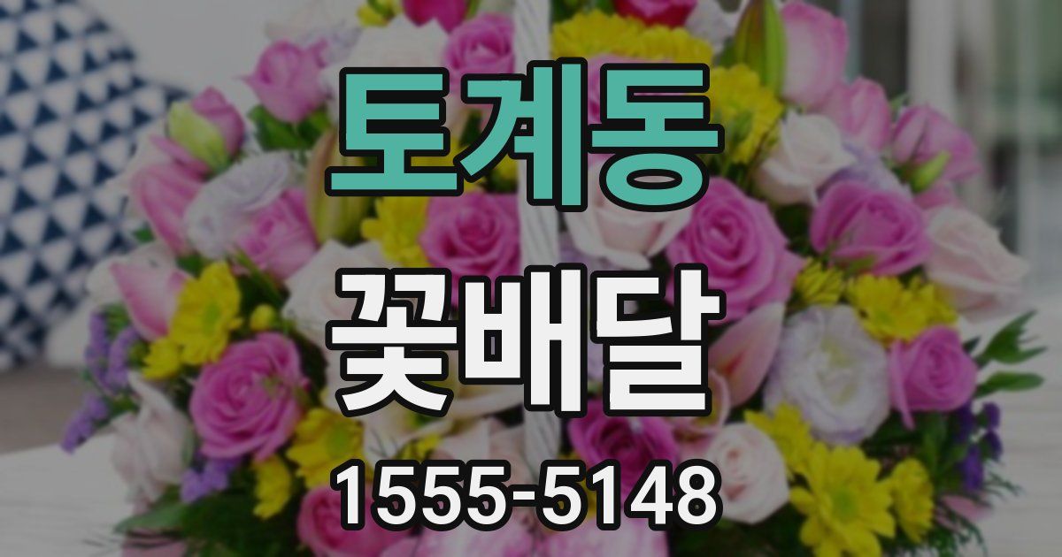토계동 꽃배달