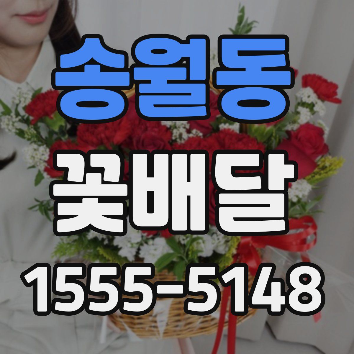 송월동 꽃배달
