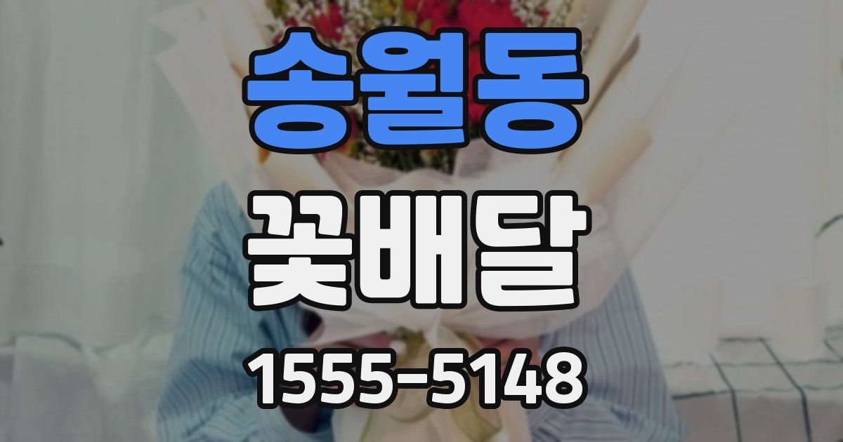 송월동 꽃배달