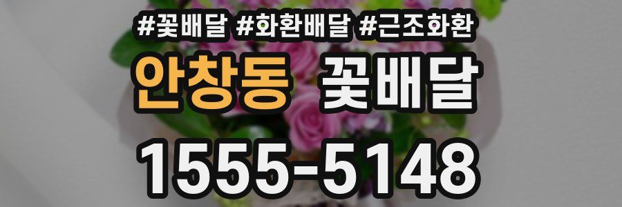 안창동 꽃배달