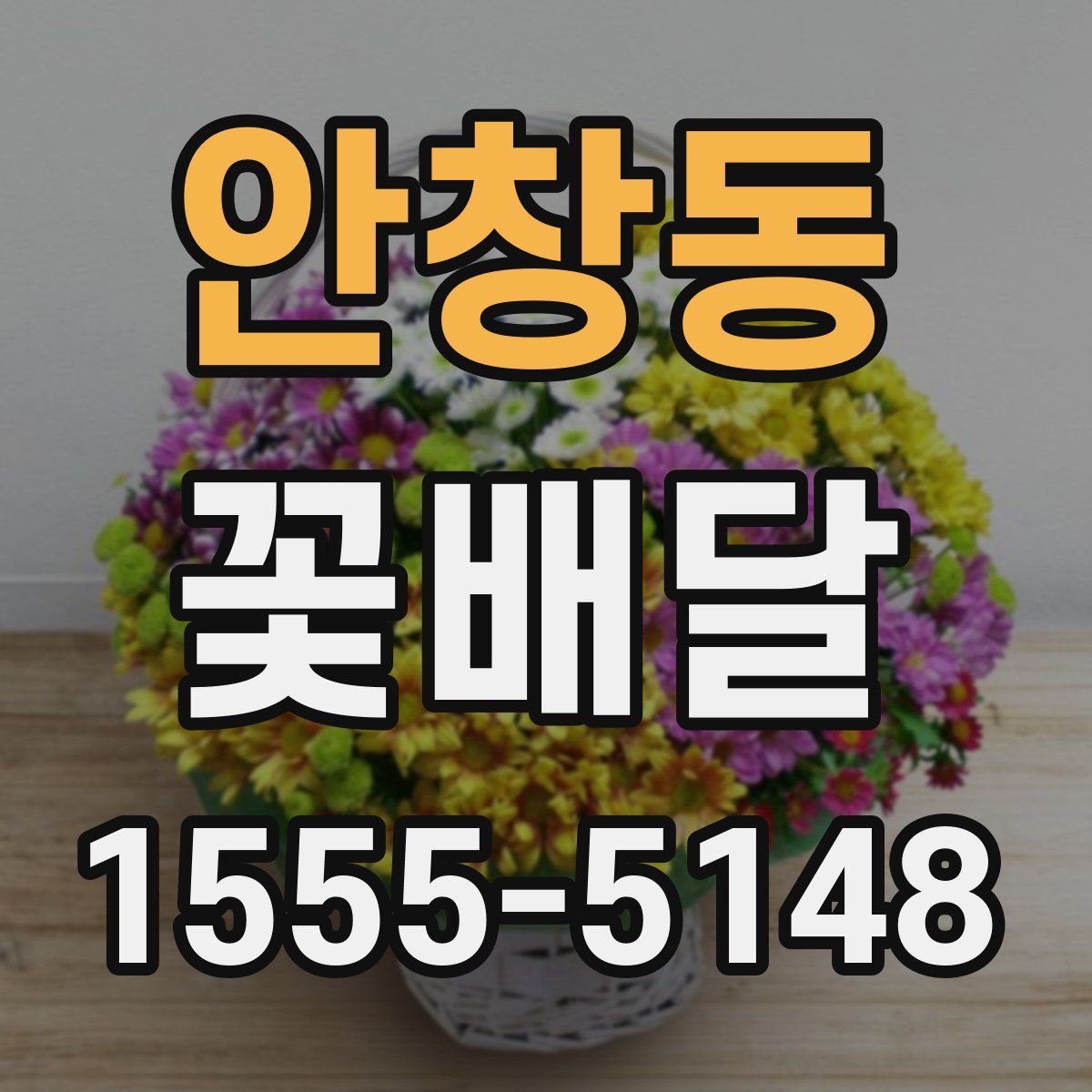 안창동 꽃배달