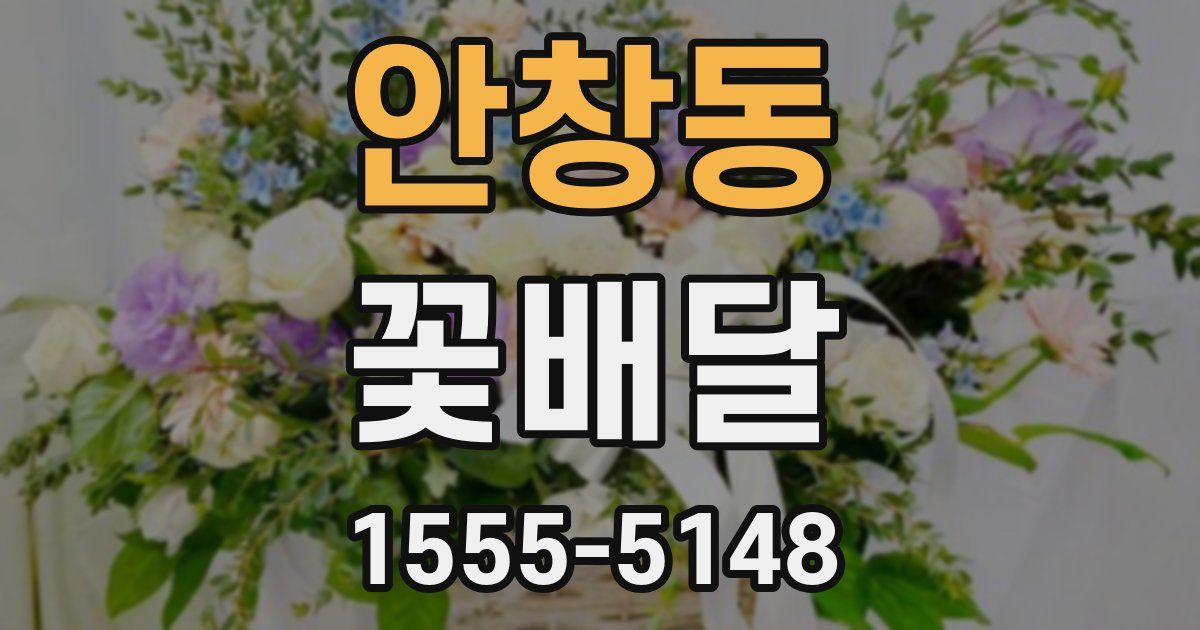 안창동 꽃배달