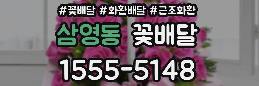 삼영동 꽃배달