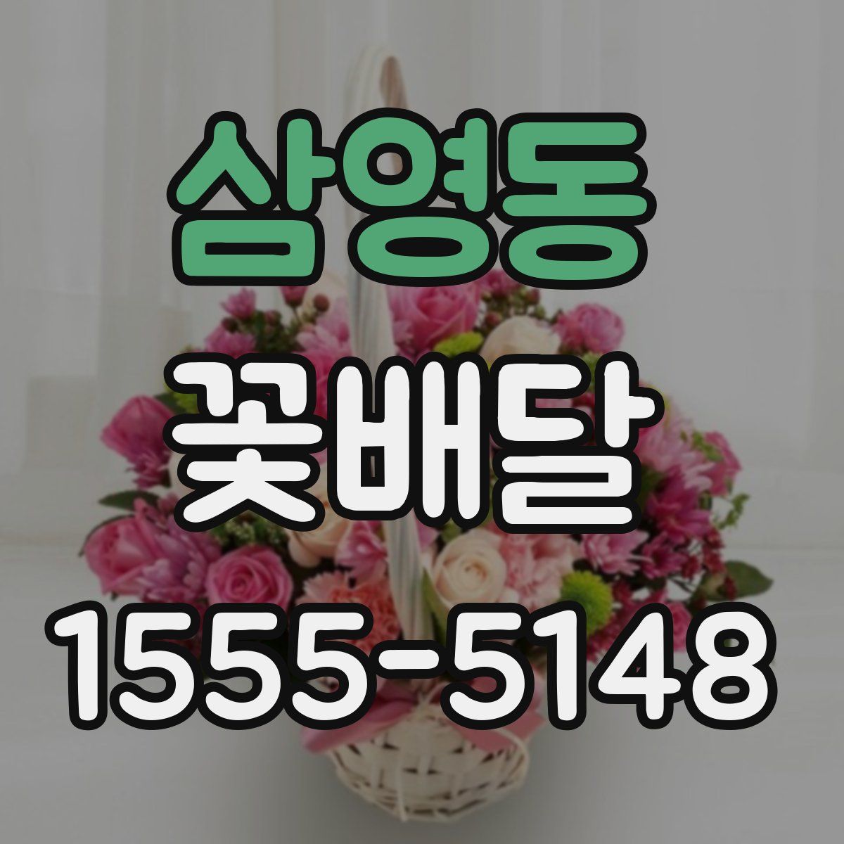 삼영동 꽃배달