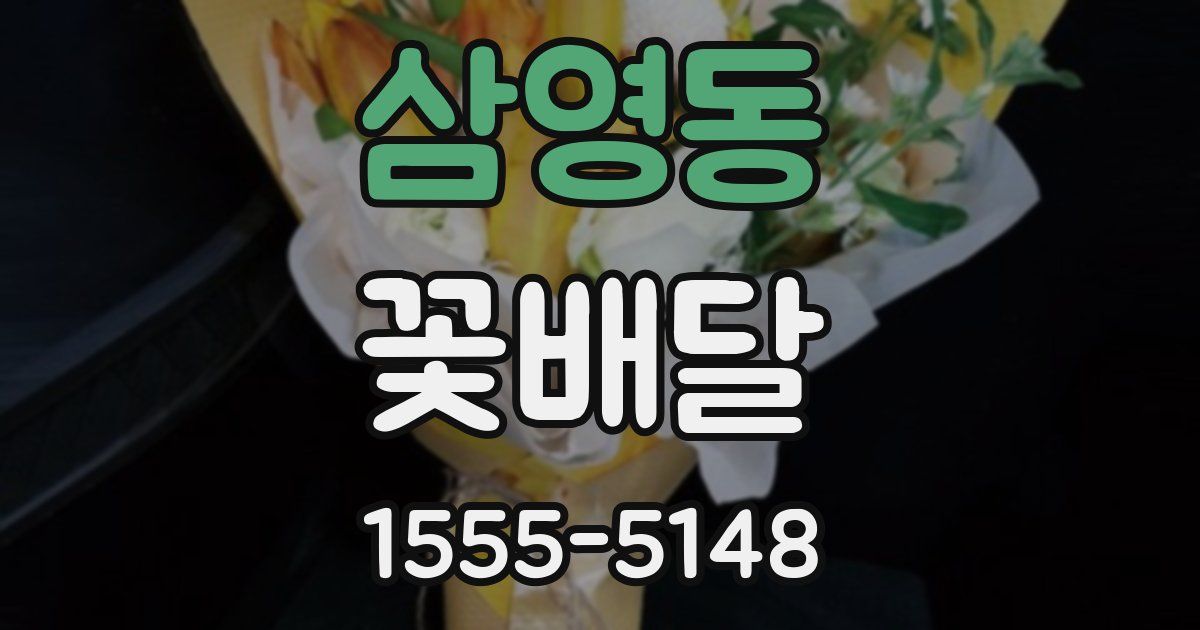 삼영동 꽃배달