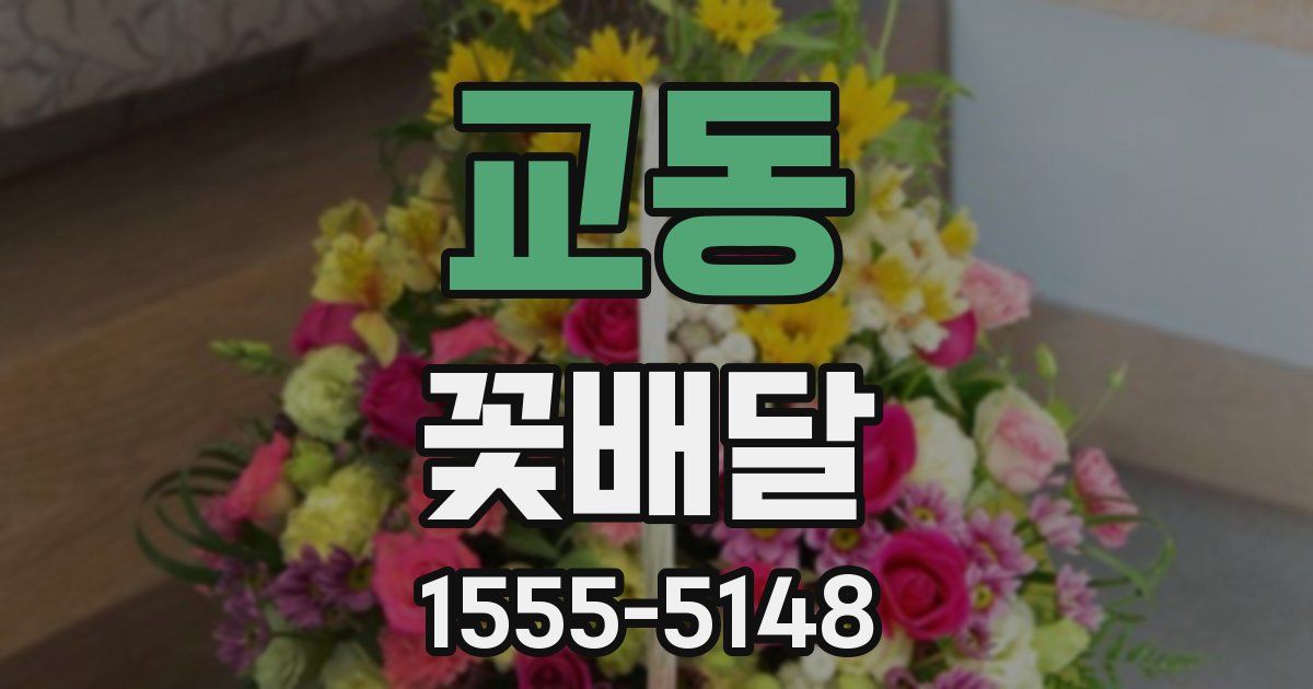 교동 꽃배달