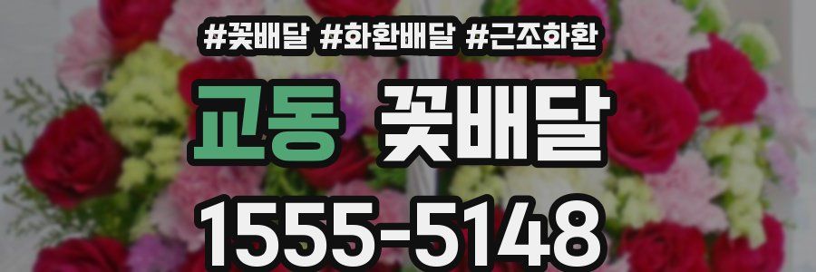 교동 꽃배달