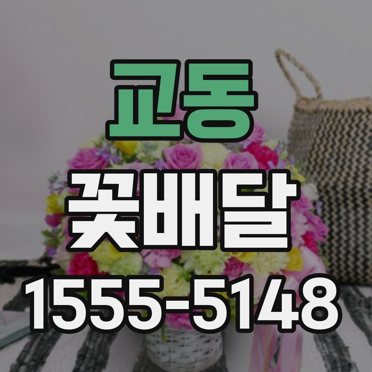 교동 꽃배달