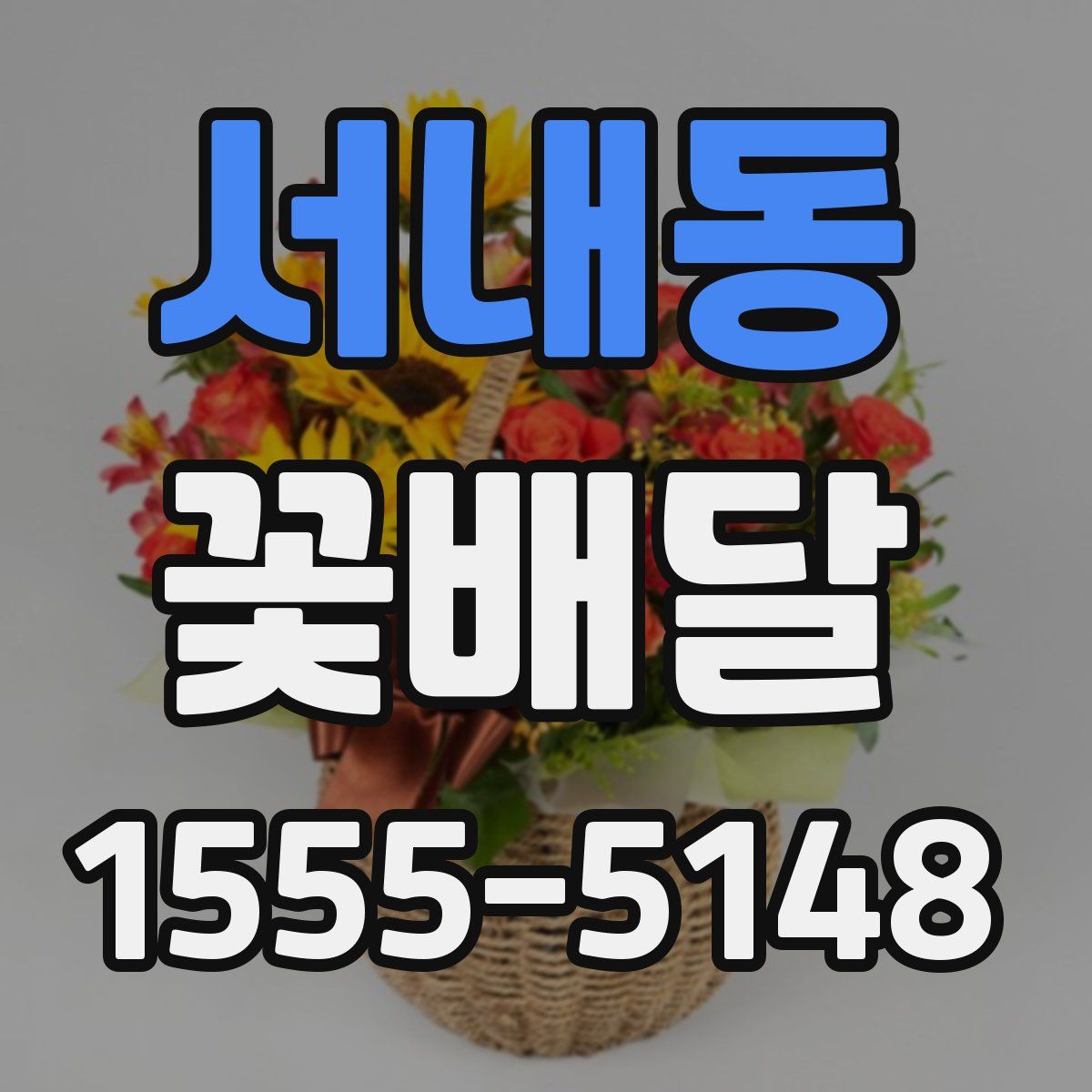 서내동 꽃배달
