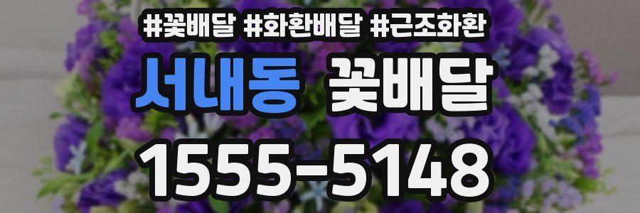 서내동 꽃배달