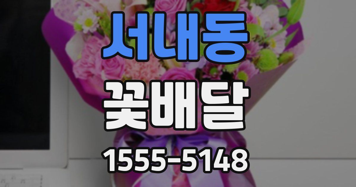 서내동 꽃배달