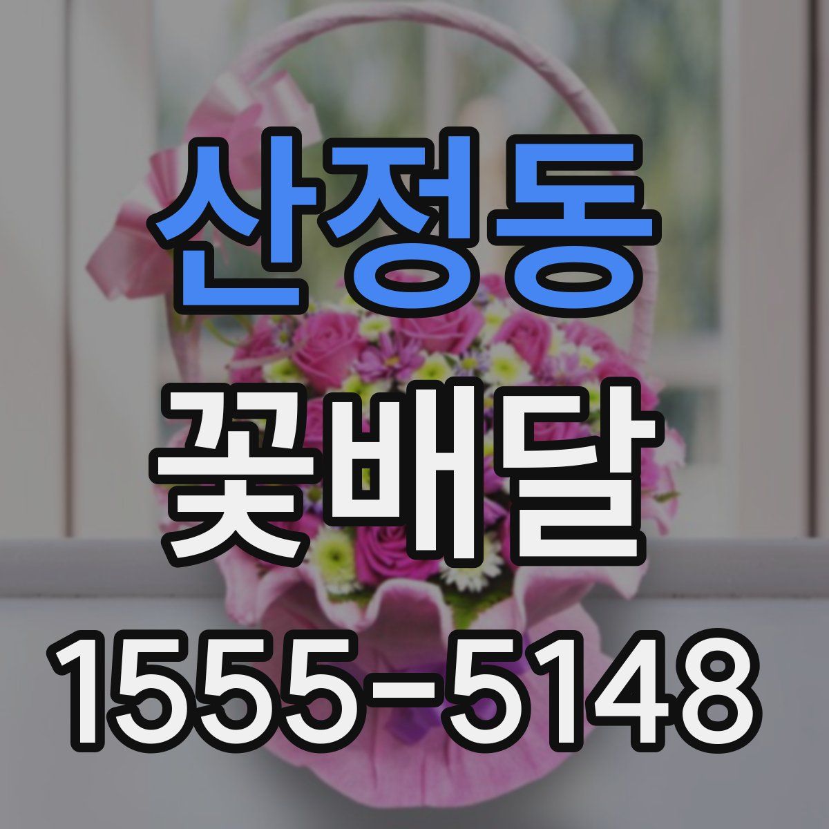 산정동 꽃배달
