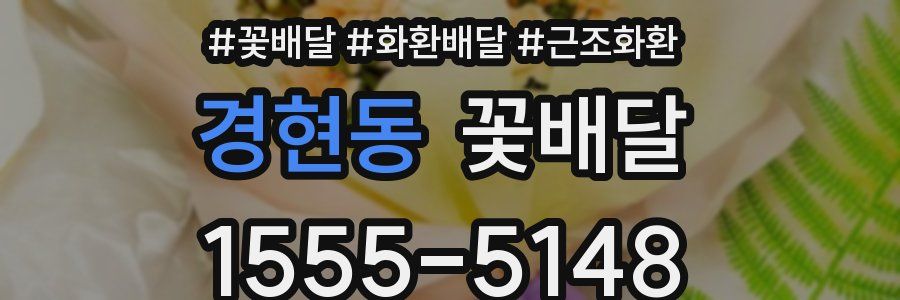 경현동 꽃배달
