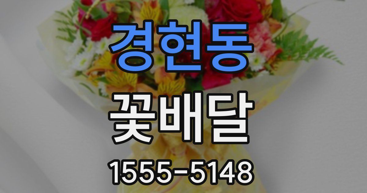 경현동 꽃배달