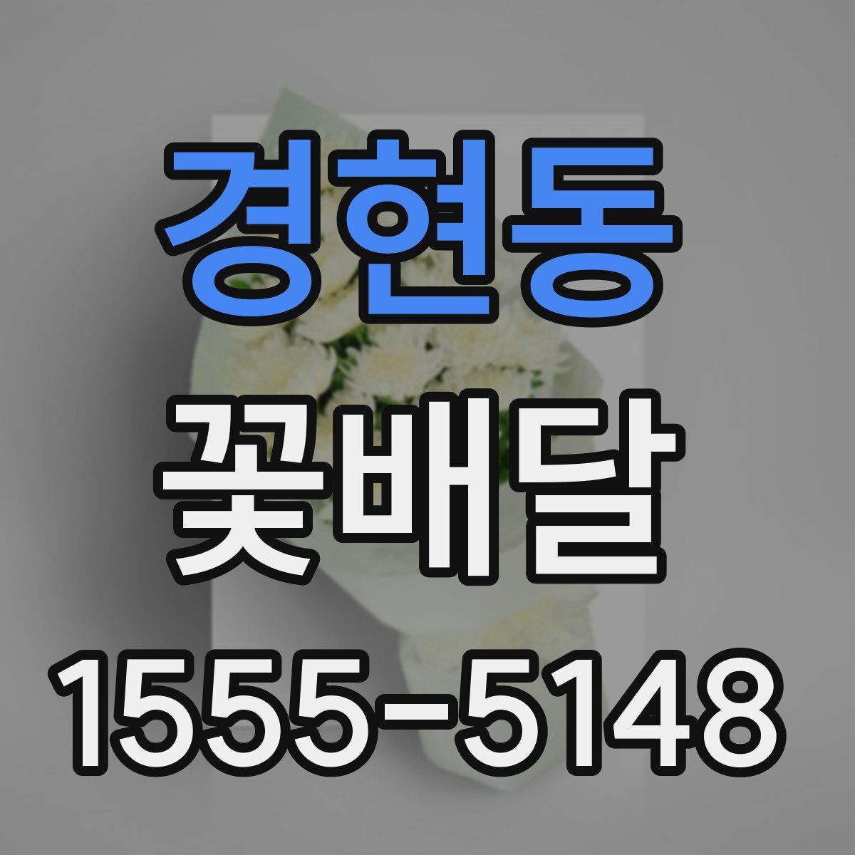 경현동 꽃배달