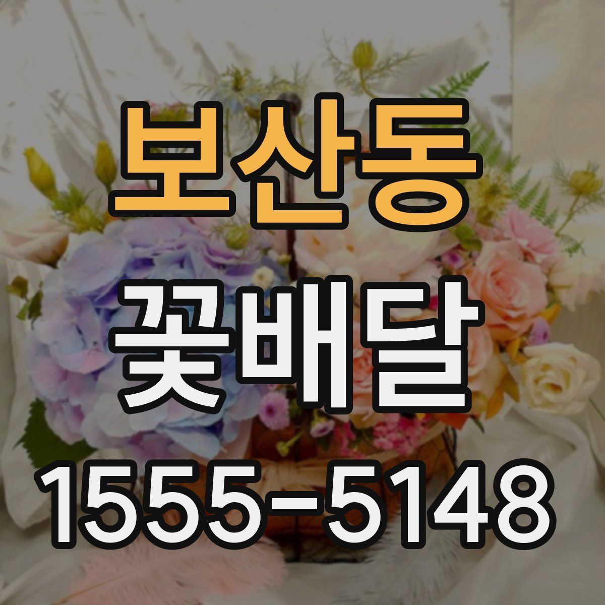 보산동 꽃배달