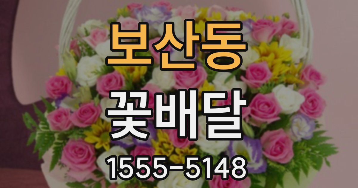 보산동 꽃배달