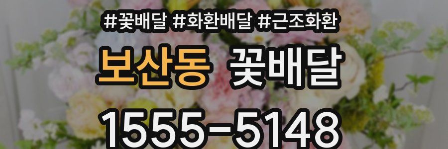 보산동 꽃배달