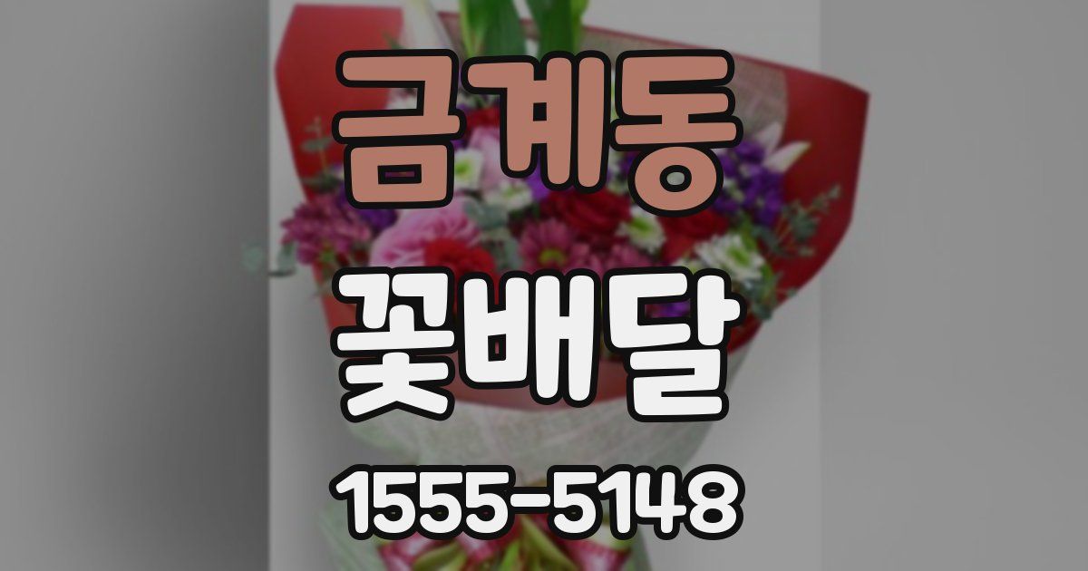 금계동 꽃배달