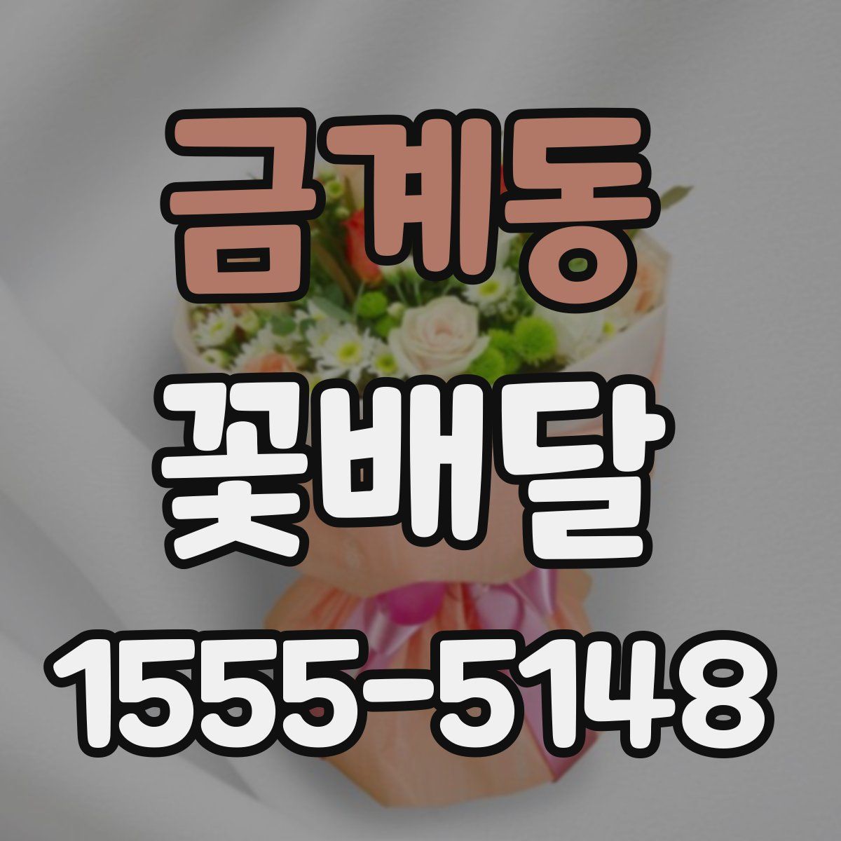 금계동 꽃배달