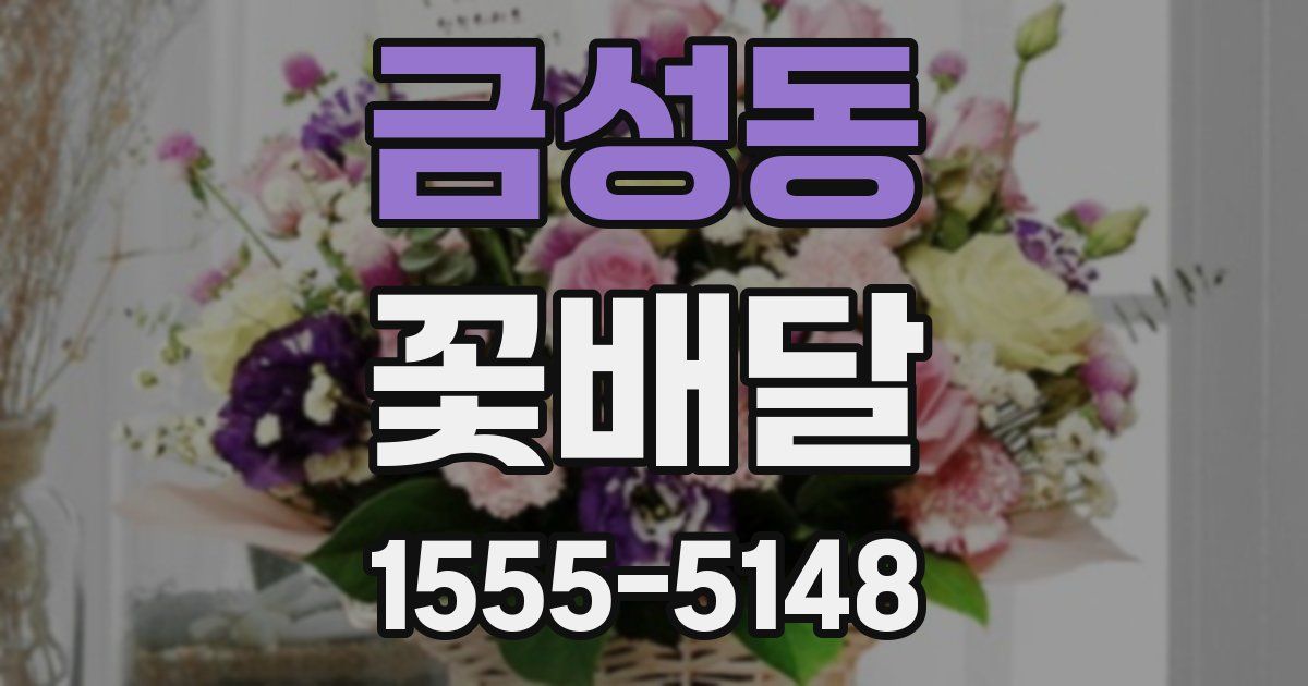 금성동 꽃배달