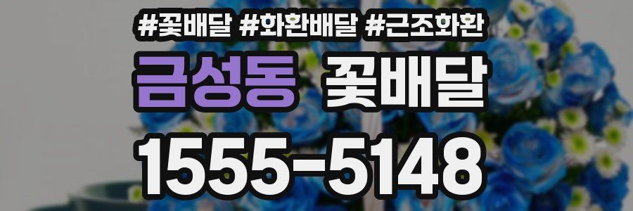금성동 꽃배달