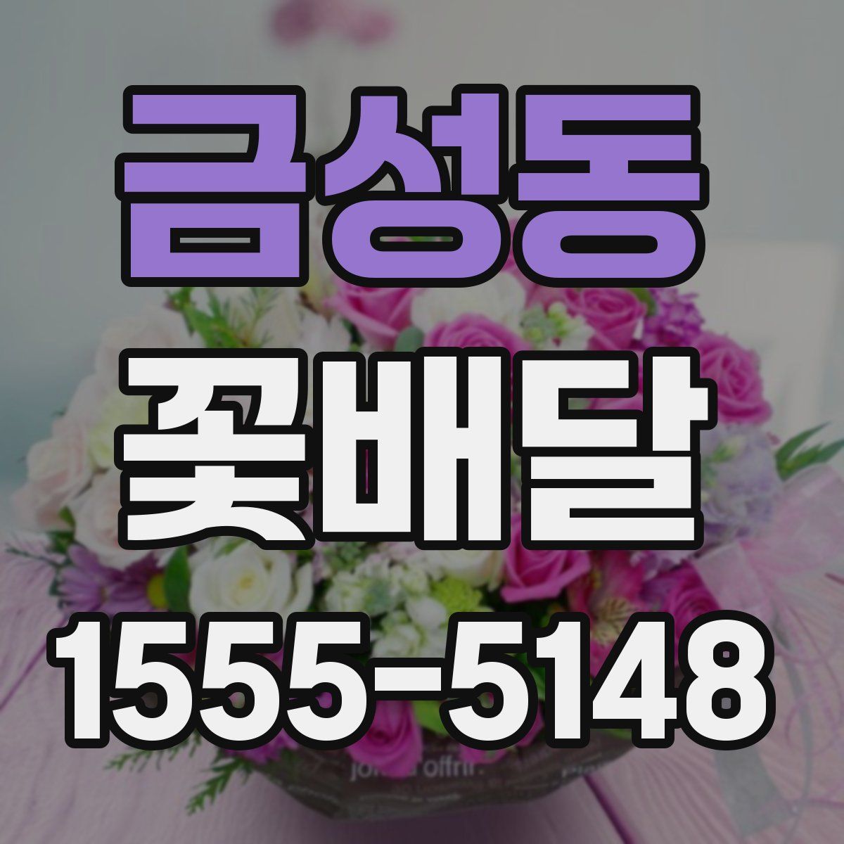 금성동 꽃배달
