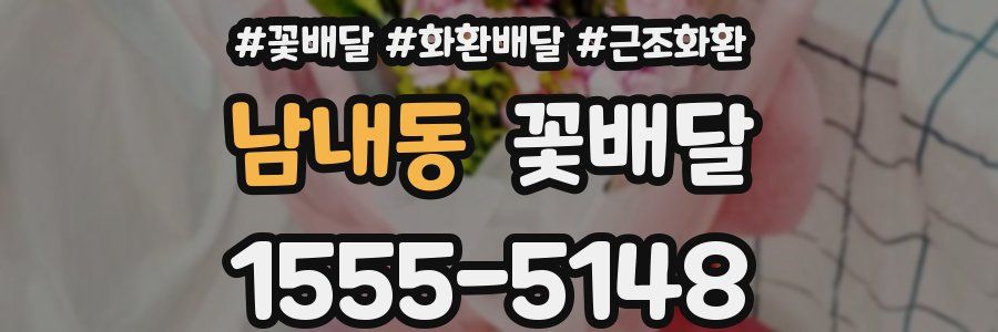 남내동 꽃배달