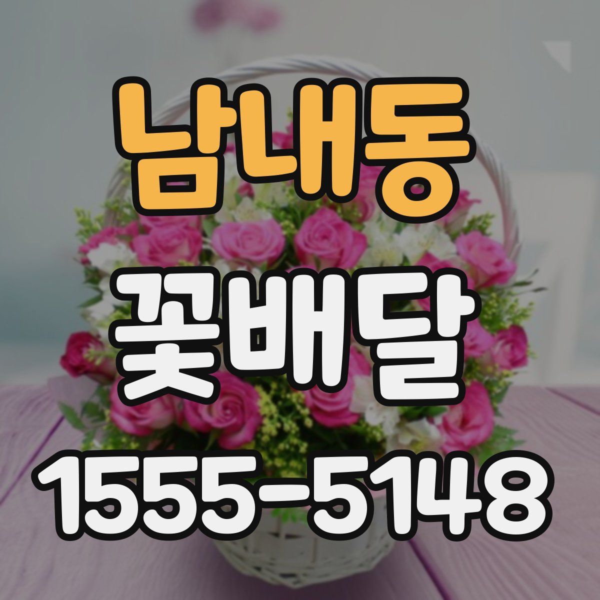 남내동 꽃배달
