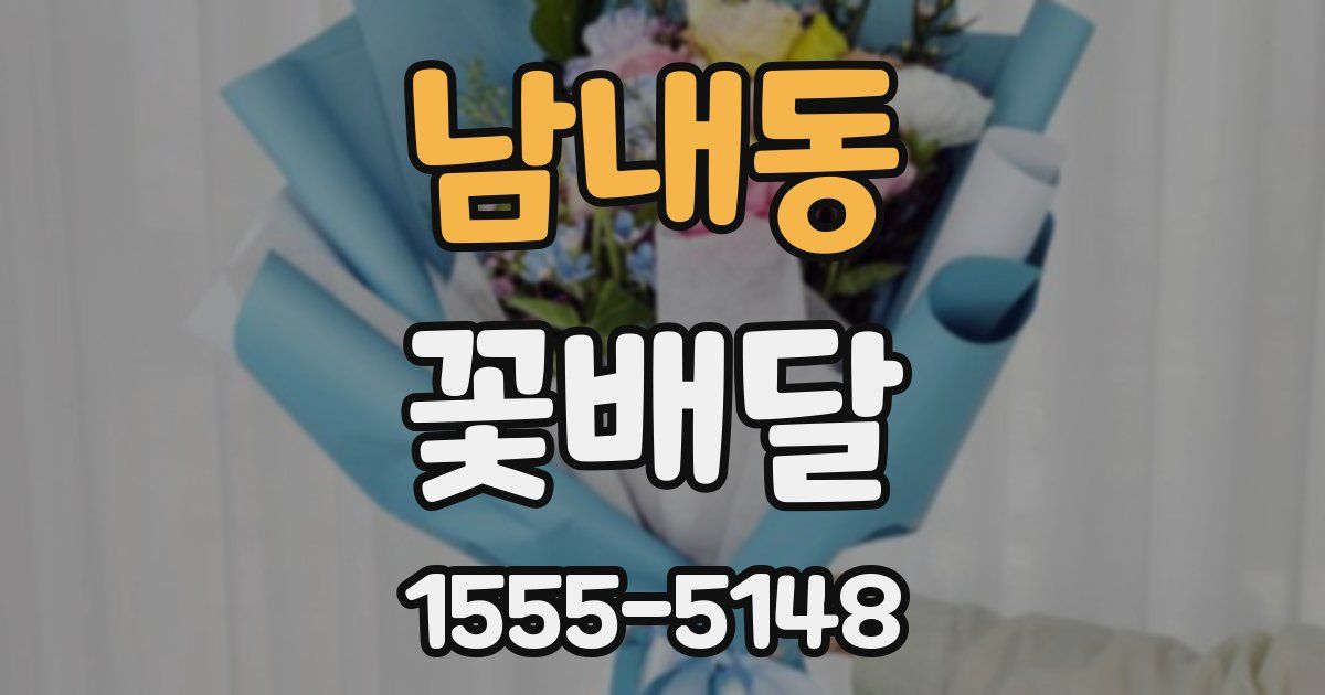 남내동 꽃배달