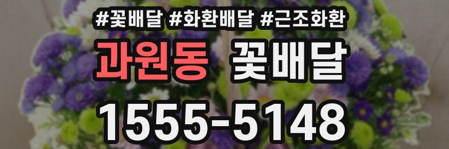 과원동 꽃배달