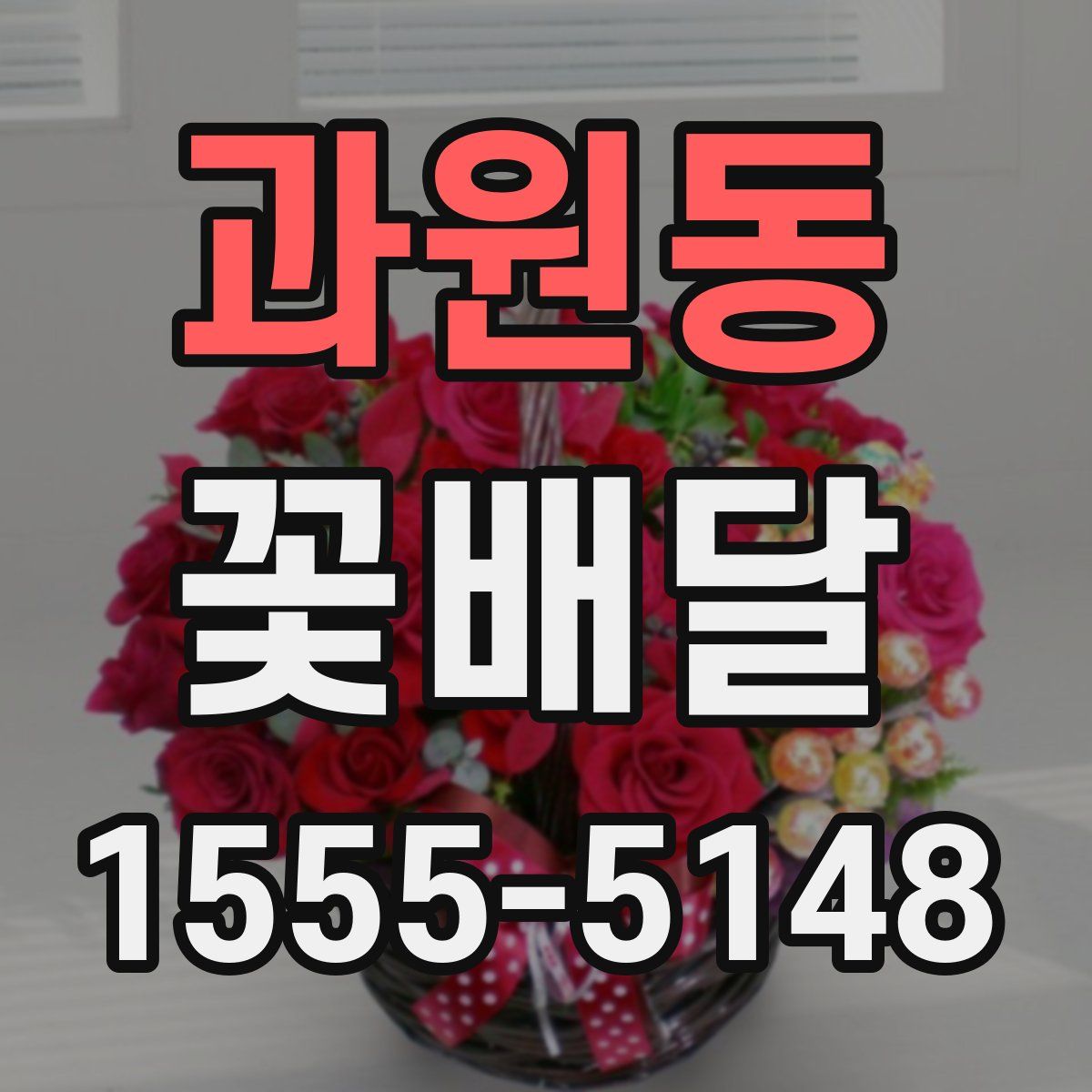 과원동 꽃배달