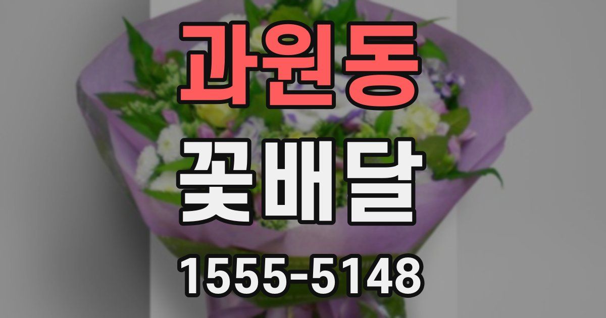 과원동 꽃배달