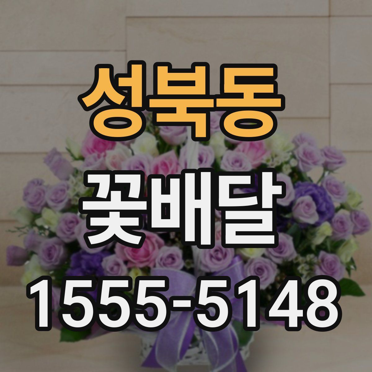 성북동 꽃배달