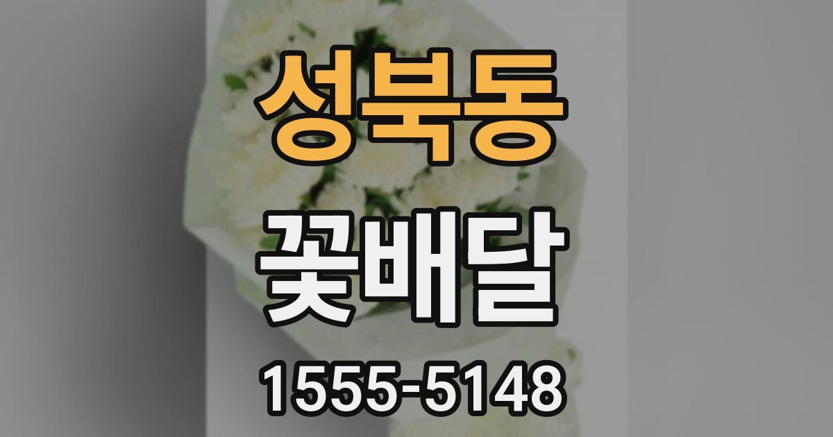 성북동 꽃배달