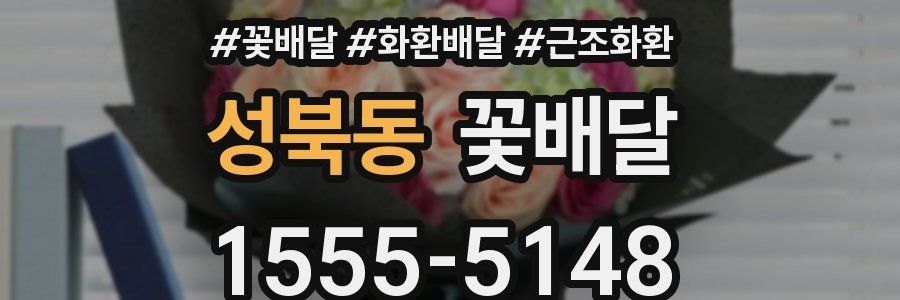 성북동 꽃배달