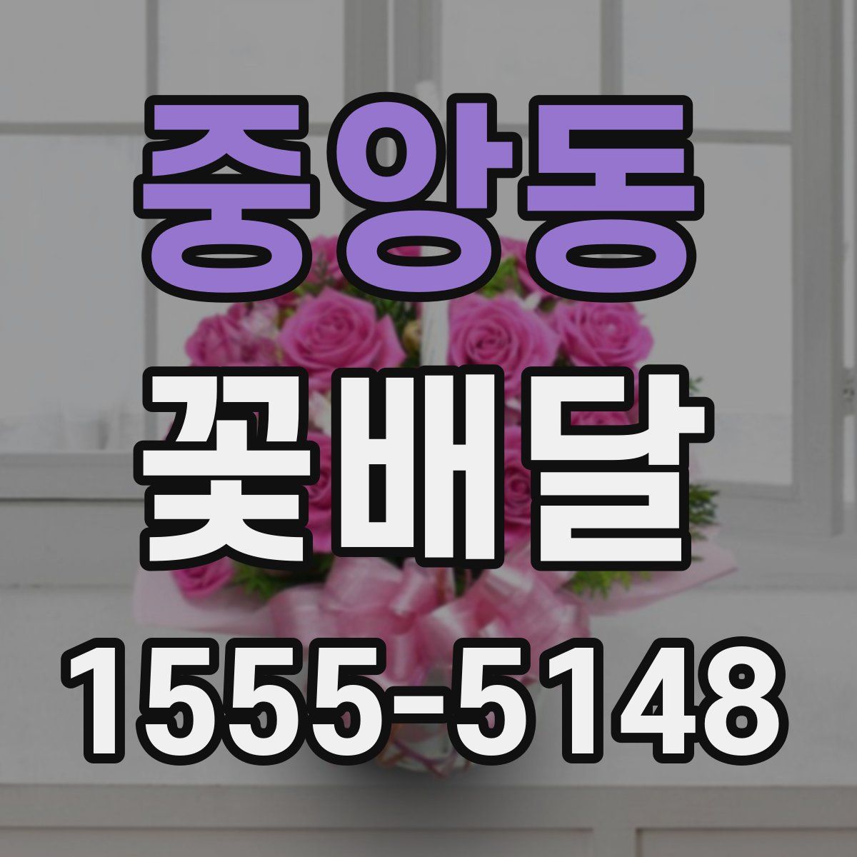 중앙동 꽃배달