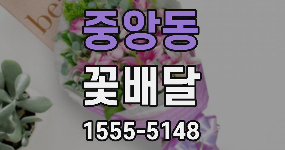 중앙동 꽃배달
