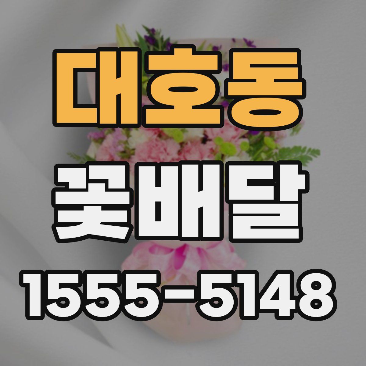 대호동 꽃배달