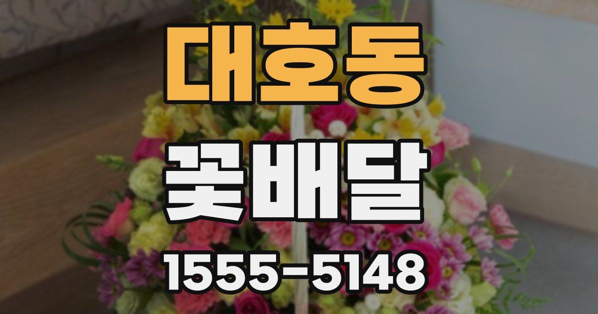 대호동 꽃배달
