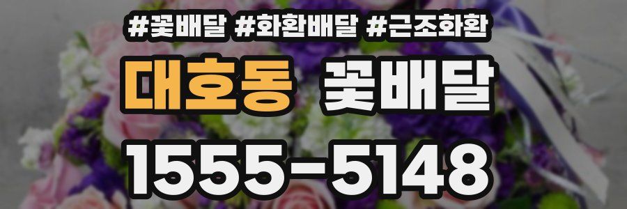 대호동 꽃배달