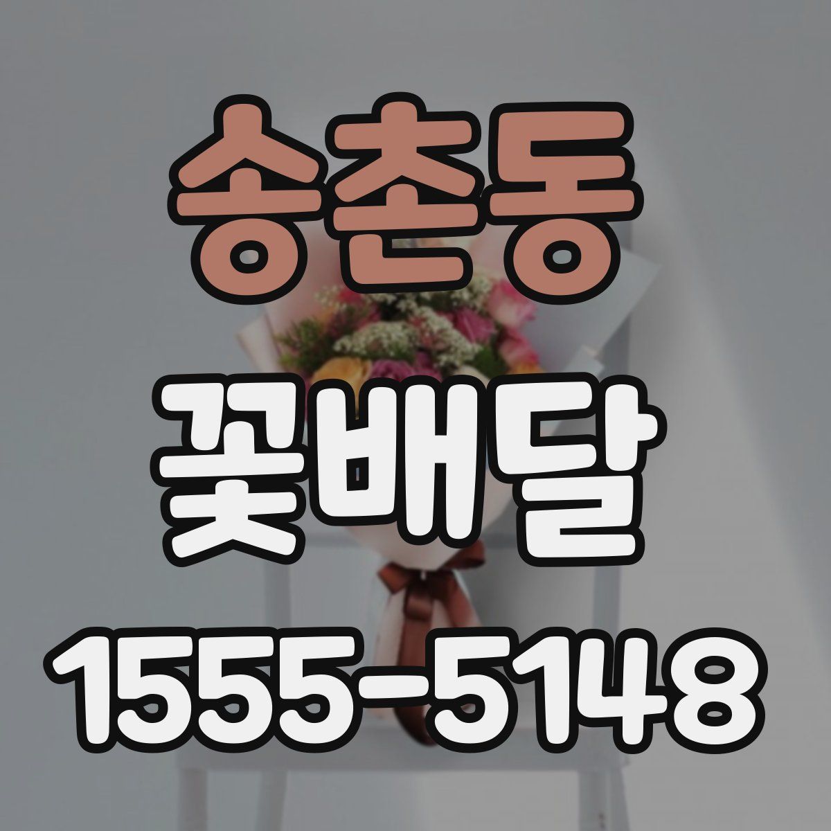 송촌동 꽃배달