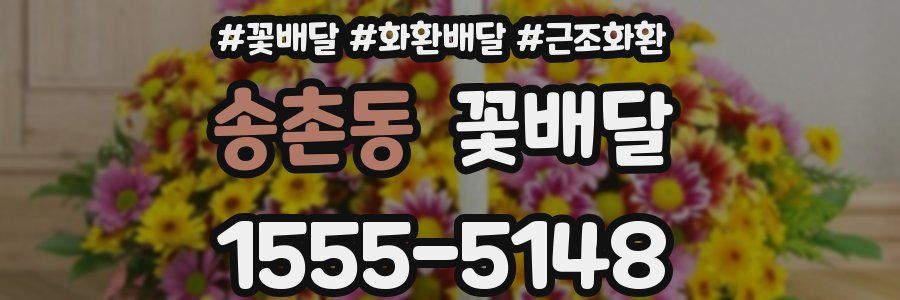 송촌동 꽃배달