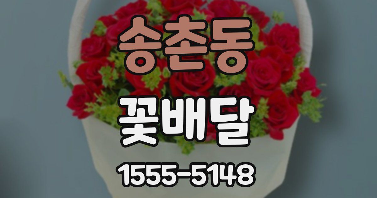 송촌동 꽃배달
