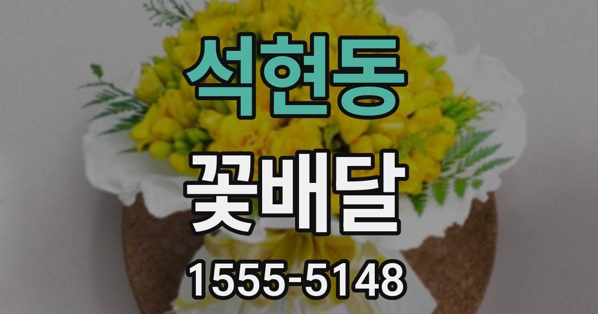 석현동 꽃배달